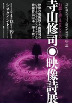 寺山修司没後30年記念で、天井棧敷のポスター展、映画祭、舞台を同時開催｜写真2