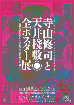 寺山修司没後30年記念で、天井棧敷のポスター展、映画祭、舞台を