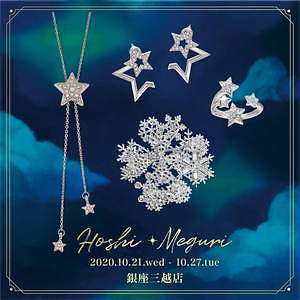 プラス ヴァンドーム＆ヴァンドームブティック新作、“流れ星