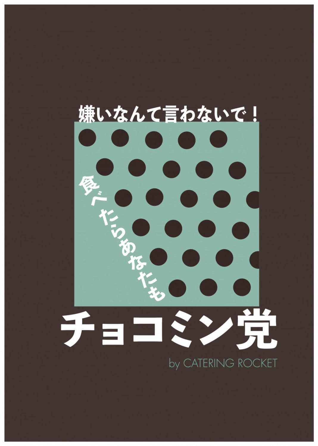 チョコミントのスイーツイベント「チョコミン党」のキッチンカーが東京・南青山で、ホットチョコミントなど｜写真2