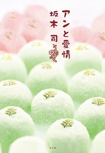 小説『和菓子のアン』の“リアル店舗”が銀座三越に出現、作中登場スイーツがカラフル和菓子に｜写真12