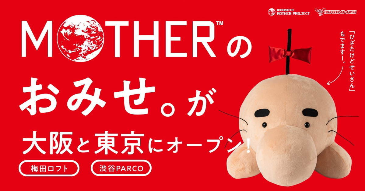 「MOTHERのおみせ。」梅田ロフト＆渋谷パルコに期間限定で出店、様々なマザーグッズ集結｜写真1