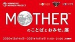 「MOTHERのおみせ。」梅田ロフト＆渋谷パルコに期間限定で出店、様々なマザーグッズ集結｜写真13