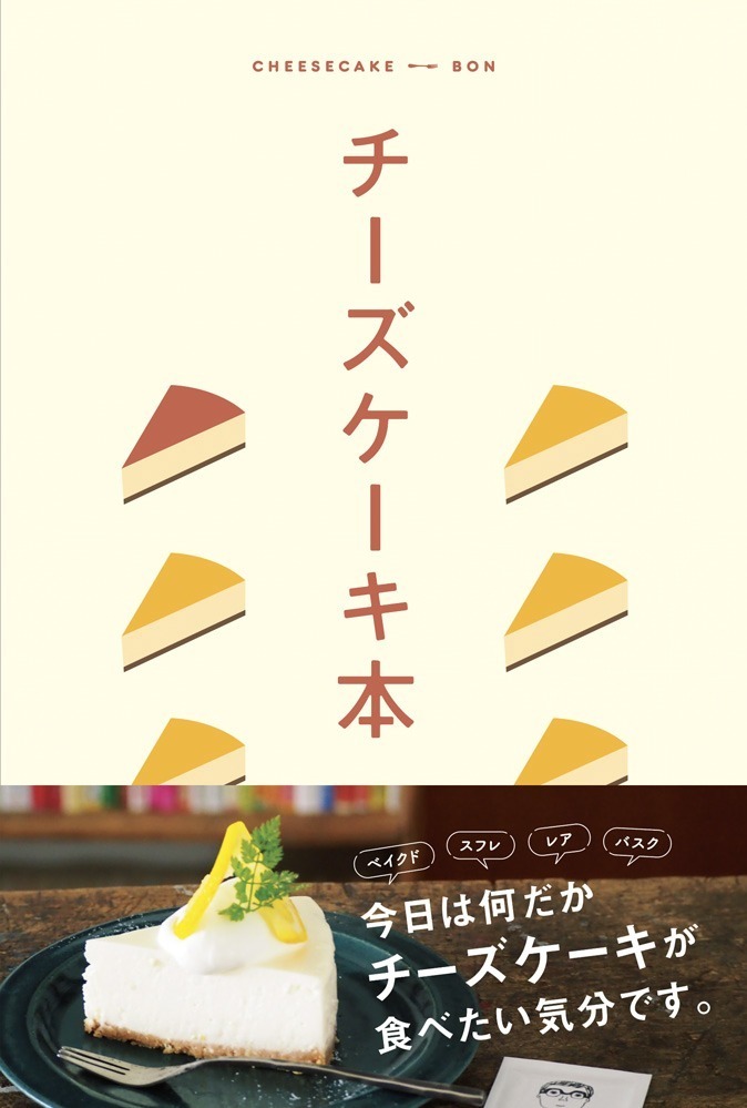 書籍『チーズケーキ本』一冊丸ごと“チーズケーキ”を特集、東京のおすすめカフェ&徹底比較も - 写真6