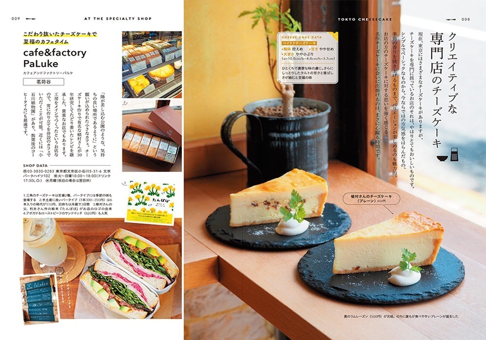 書籍『チーズケーキ本』一冊丸ごと“チーズケーキ”を特集、東京のおすすめカフェ 徹底比較も｜写真3