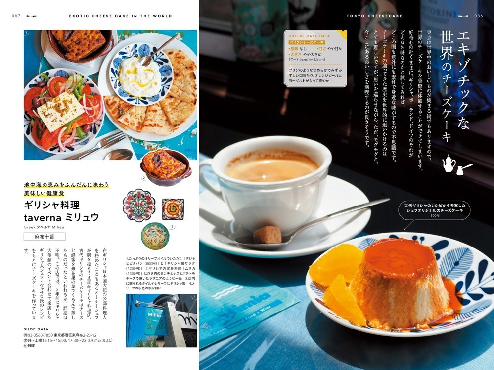 書籍『チーズケーキ本』一冊丸ごと“チーズケーキ”を特集、東京のおすすめカフェ&徹底比較も - 写真4