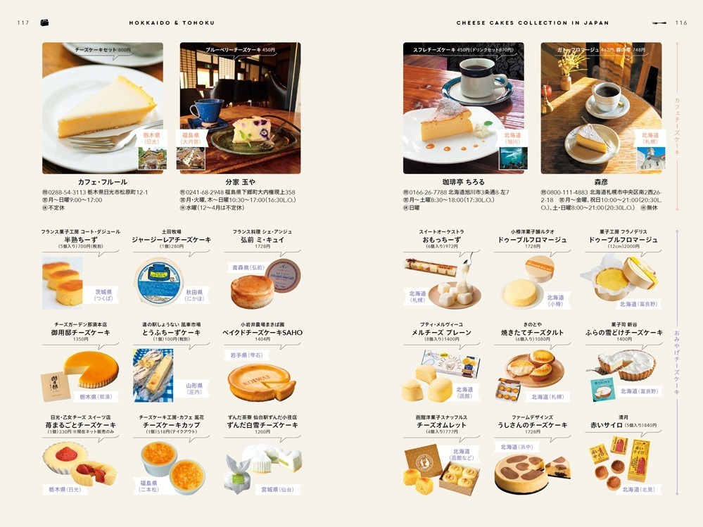 書籍『チーズケーキ本』一冊丸ごと“チーズケーキ”を特集、東京のおすすめカフェ&徹底比較も - 写真5