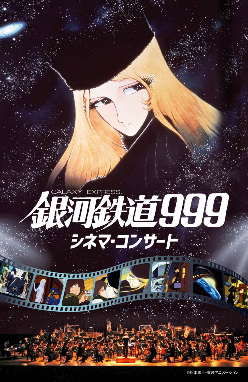 劇場版 銀河鉄道999 東京国際フォーラム｜写真7