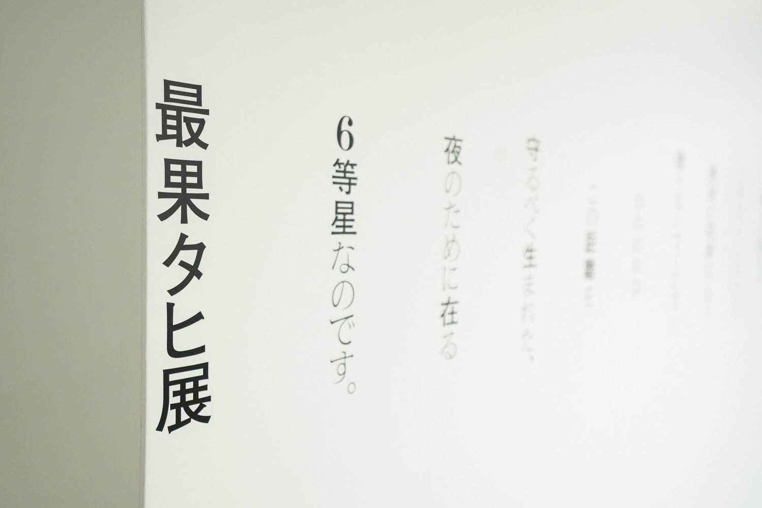 「最果タヒ展」現代詩人の“詩の展示”仙台パルコで、歩き回って詩の世界を体感｜写真52