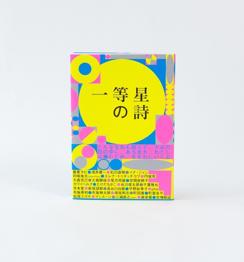 オフィシャルブック『一等星の詩』1,650円(税込)
