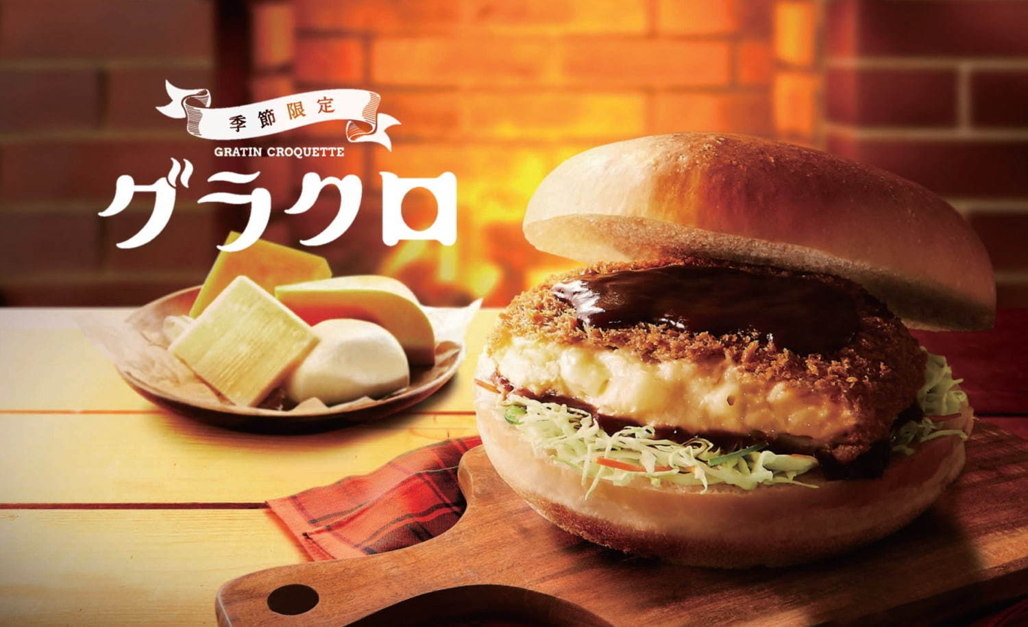 コメダ珈琲店の冬定番バーガー「グラクロ」が今年も、4種のチーズ入り濃厚グラタンたっぷり｜写真1