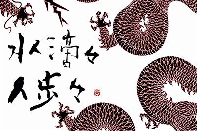 グッチ(GUCCI)新宿にて紫舟「水滴々 人歩々」展 - 龍が躍るスペシャルウィンドウも