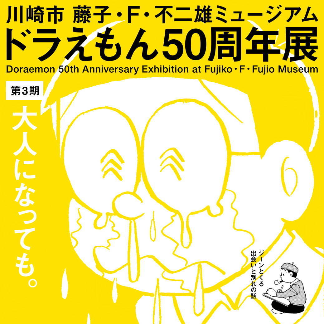 藤子 F 不二雄ミュージアム ドラえもん50周年展 出会いと別れの話 をテーマに原画展示 ファッションプレス