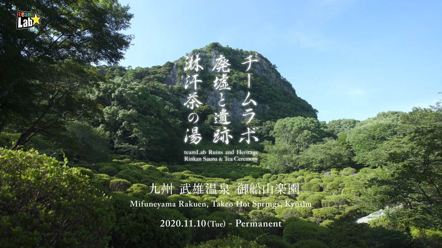 “デジタルアート× サウナ”の新体験「チームラボ 廃墟と遺跡：淋汗茶の湯」佐賀・御船山楽園で｜写真8