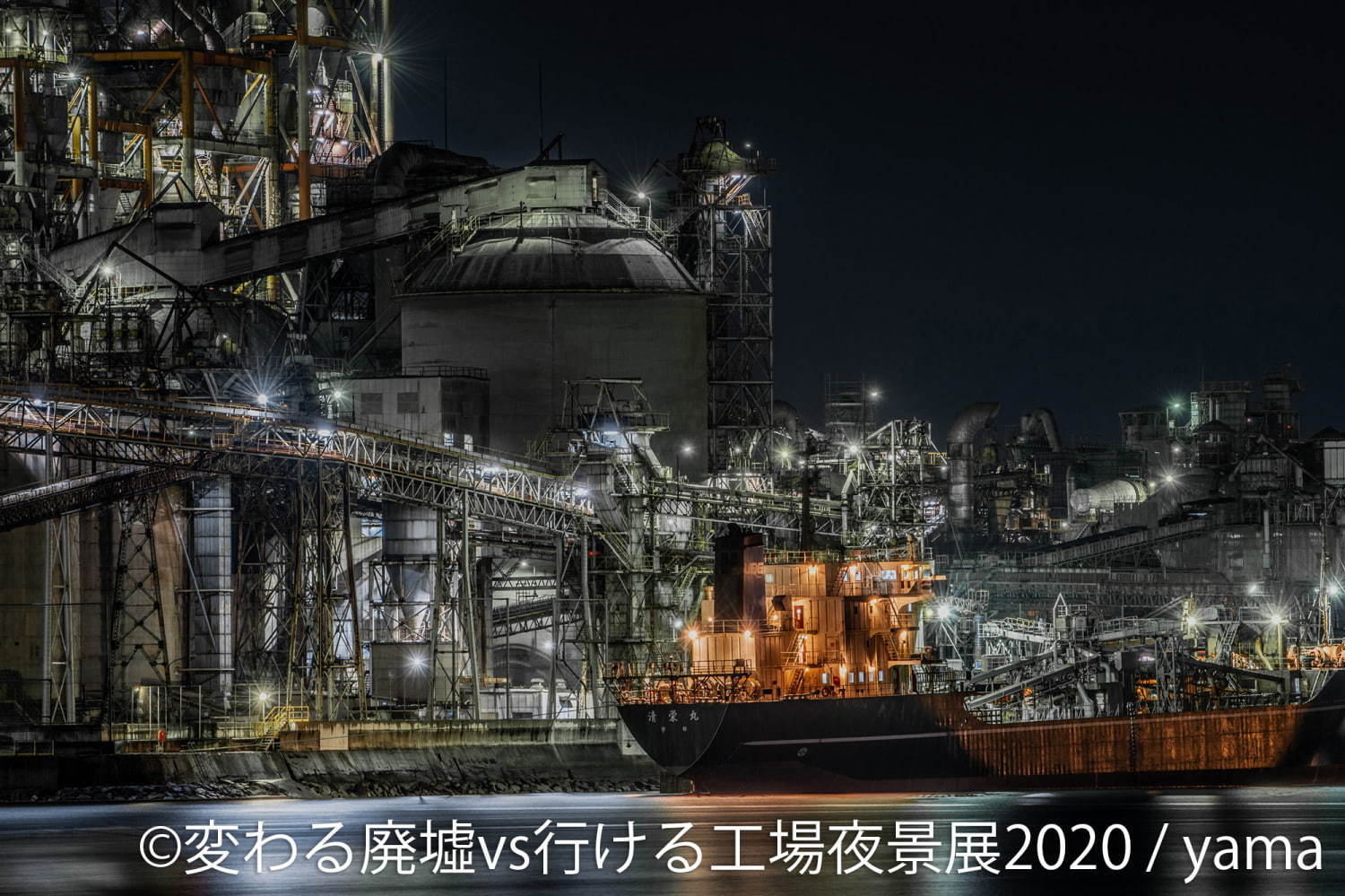写真展「変わる廃墟 VS 行ける工場夜景展」が東京＆名古屋で、SNSで活躍する16組が参加｜写真12