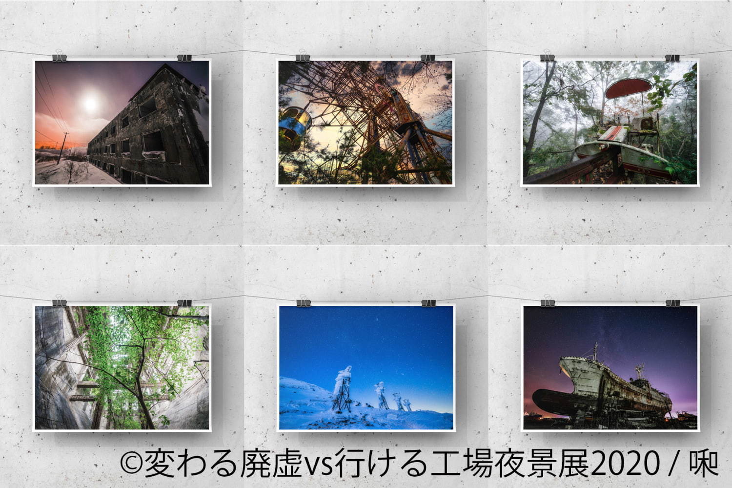 写真展「変わる廃墟 VS 行ける工場夜景展」が東京＆名古屋で、SNSで活躍する16組が参加｜写真4