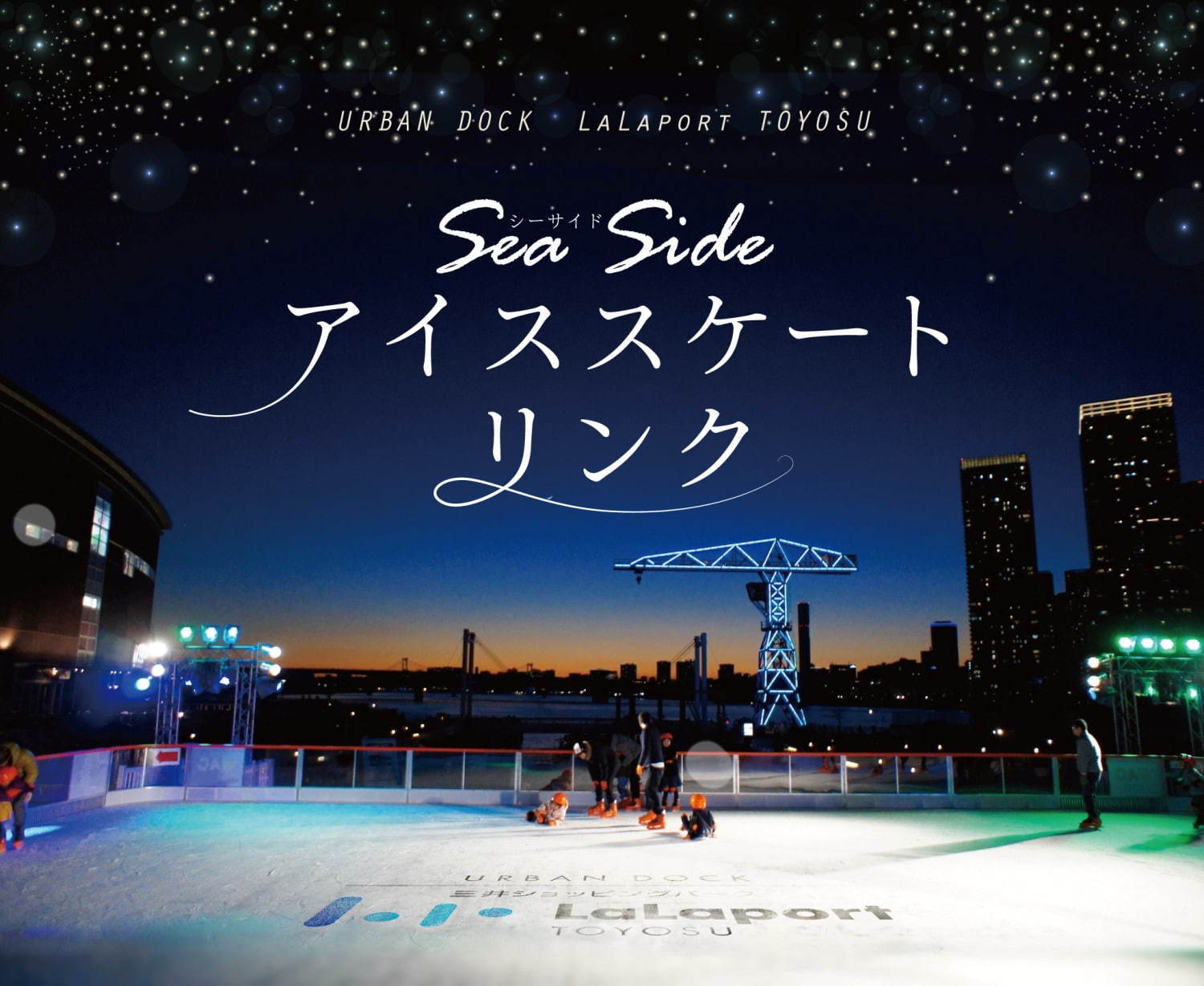ららぽーと豊洲に屋外リンク Sea Side アイススケートリンク が期間限定オープン ファッションプレス