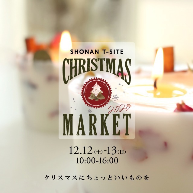 湘南T-SITEで「クリスマスマーケット2020」20店舗以上が集結、家具＆雑貨からグルメまで｜写真1