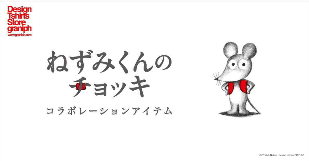 グラニフ(graniph) ねずみくんのチョッキ｜写真6