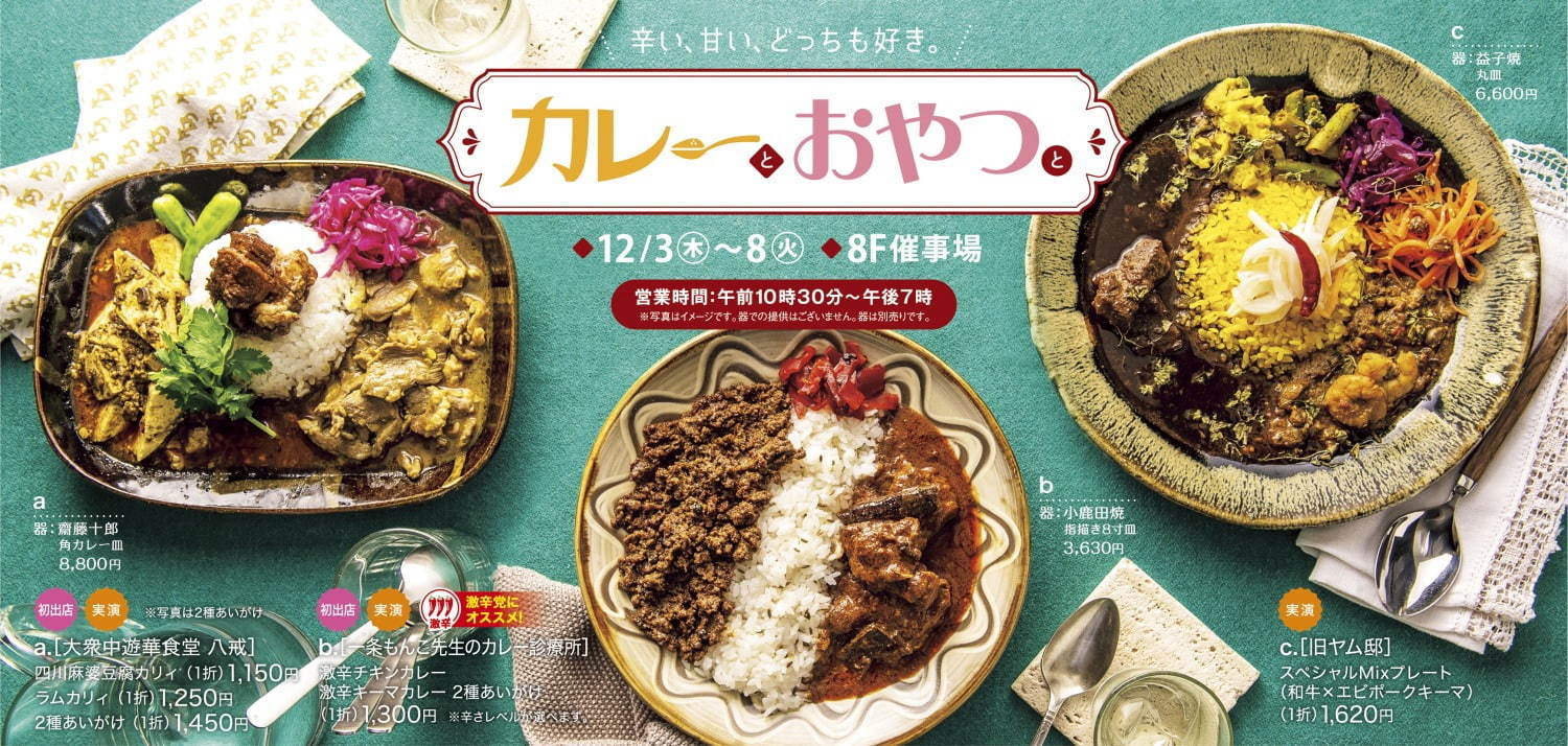 「カレーとおやつと」人気店のスパイスカレーや激辛カレーが東武百貨店 池袋本店に集結｜写真3