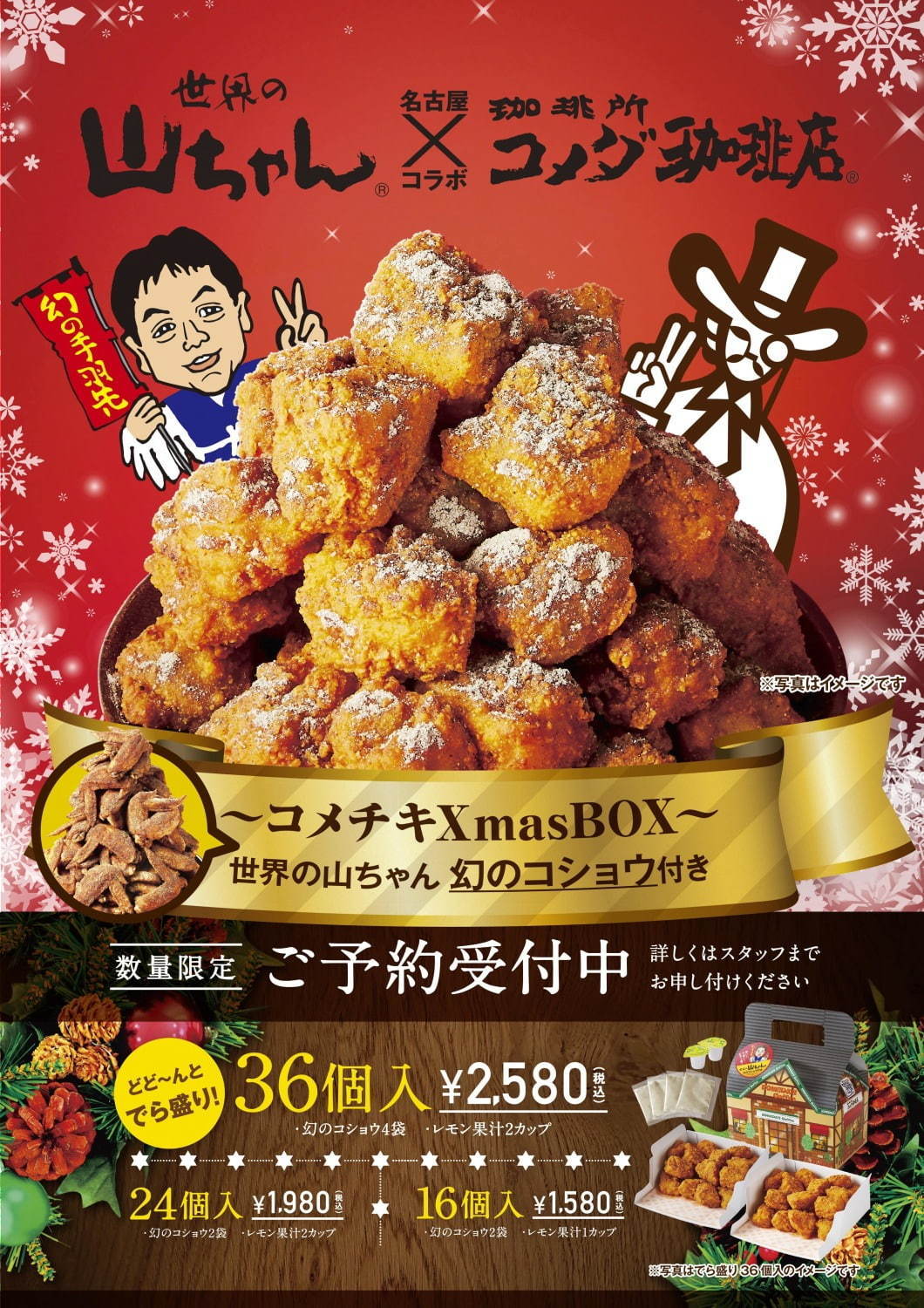 コメダ珈琲店×世界の山ちゃん、“幻の手羽先”風味のクリスマス限定「コメチキ」ボックス発売｜写真1