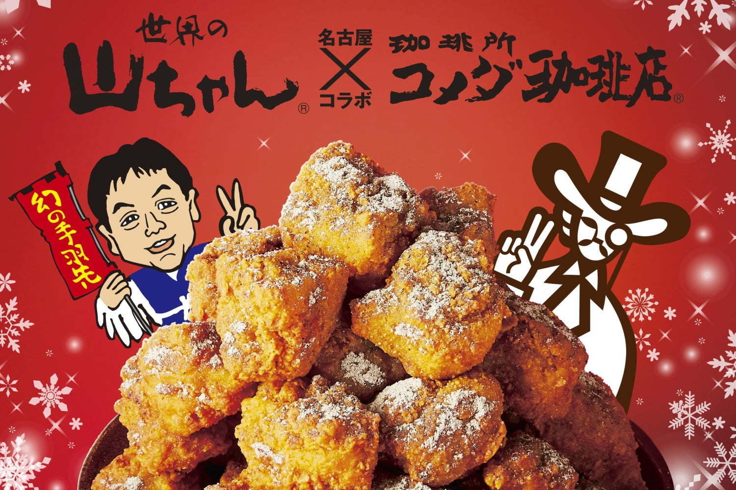 クリスマス｜コメダ珈琲店×世界の山ちゃん、“幻の手羽先”風味のクリスマス限定「コメチキ」ボックス発売