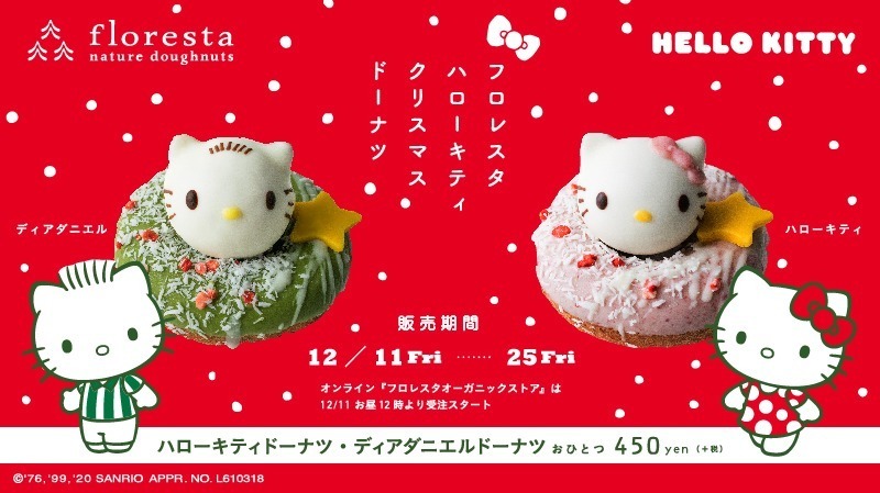 サンリオ「ハローキティ ディアダニエル」“粉雪”積もるクリスマスドーナツ、全国フロレスタで｜写真2