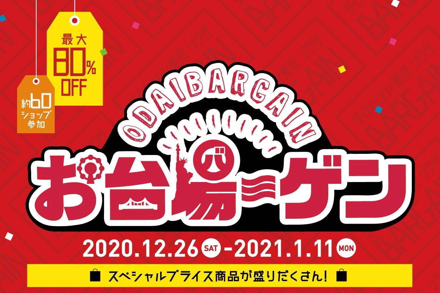 「お台場ーゲン」“最大80%オフ”お台場エリア4大商業施設合同セール、約170店舗が参加｜写真1