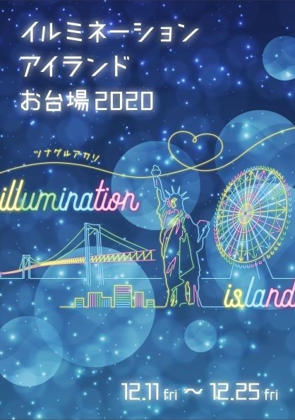 「イルミネーションアイランドお台場 2020」全23施設が参加、東京湾の夜景×大規模ライトアップ｜写真31