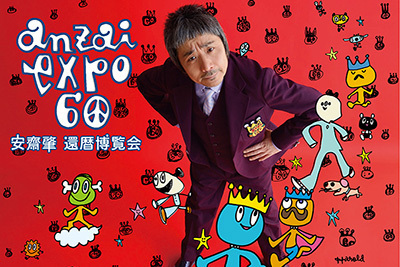 宮藤官九郎｜「ソラミミスト」安齋肇が還暦記念の大規模個展開催 - 宮藤官九郎とのコラボサイン会も