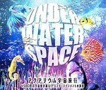 「宇宙×アクアリウム」テーマの水族館が横浜ワールドポーターズで、“宇宙を旅する”エンターテイメント｜写真11