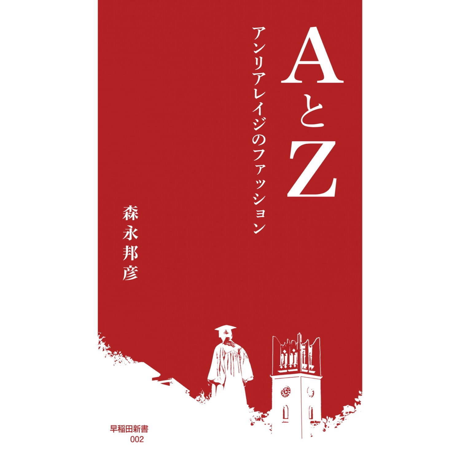 森永邦彦『AとZ ─ アンリアレイジのファッション』900円＋税