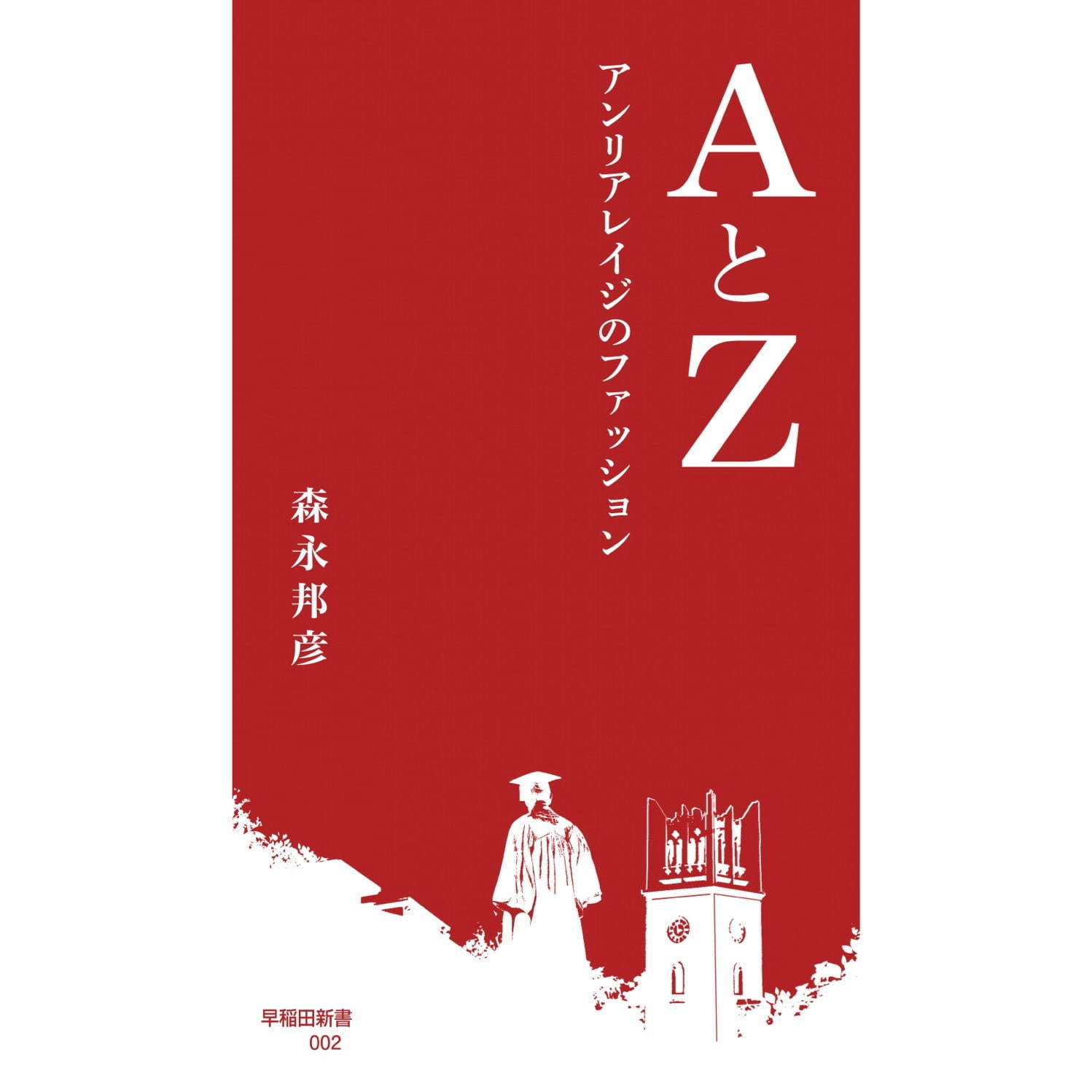 〈アンリアレイジ〉『AとZ ─ アンリアレイジのファッション』