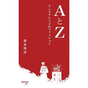 アンリアレイジ(ANREALAGE) AとZ ─ アンリアレイジのファッション 発想の源泉｜写真2