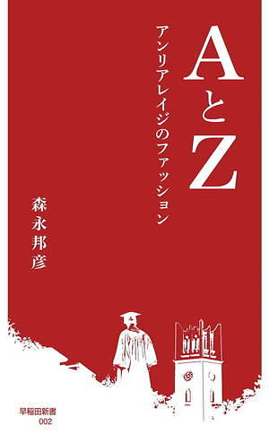 アンリアレイジ(ANREALAGE) AとZ ─ アンリアレイジのファッション 発想の源泉｜写真1