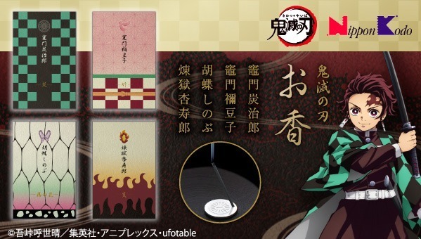 「鬼滅の刃」人気キャラをイメージしたお香セット、老舗「日本香堂」の薫香技術を用いた本格仕様｜写真1
