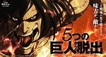 リアル脱出ゲーム×『進撃の巨人』全国7都市で謎解きイベント、調査兵団となりマーレの街で謎を解く｜写真1