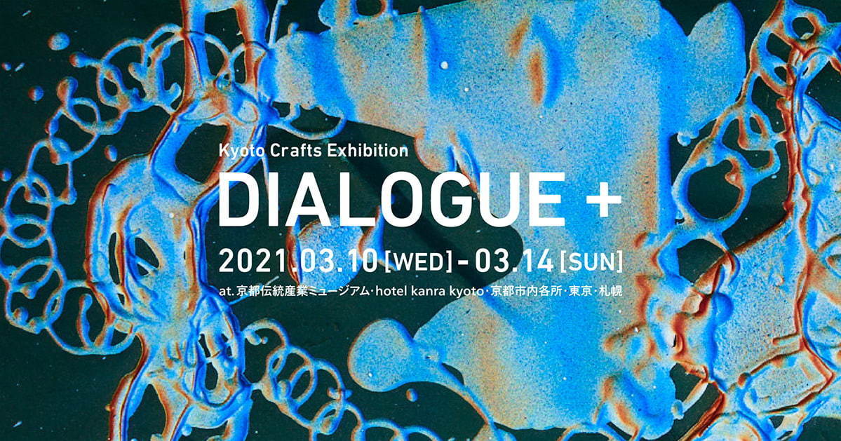 "物作り"の作り手が集結する展示販売会「ダイアログ + 」が京都で、東京・札幌で特別展示も｜写真8