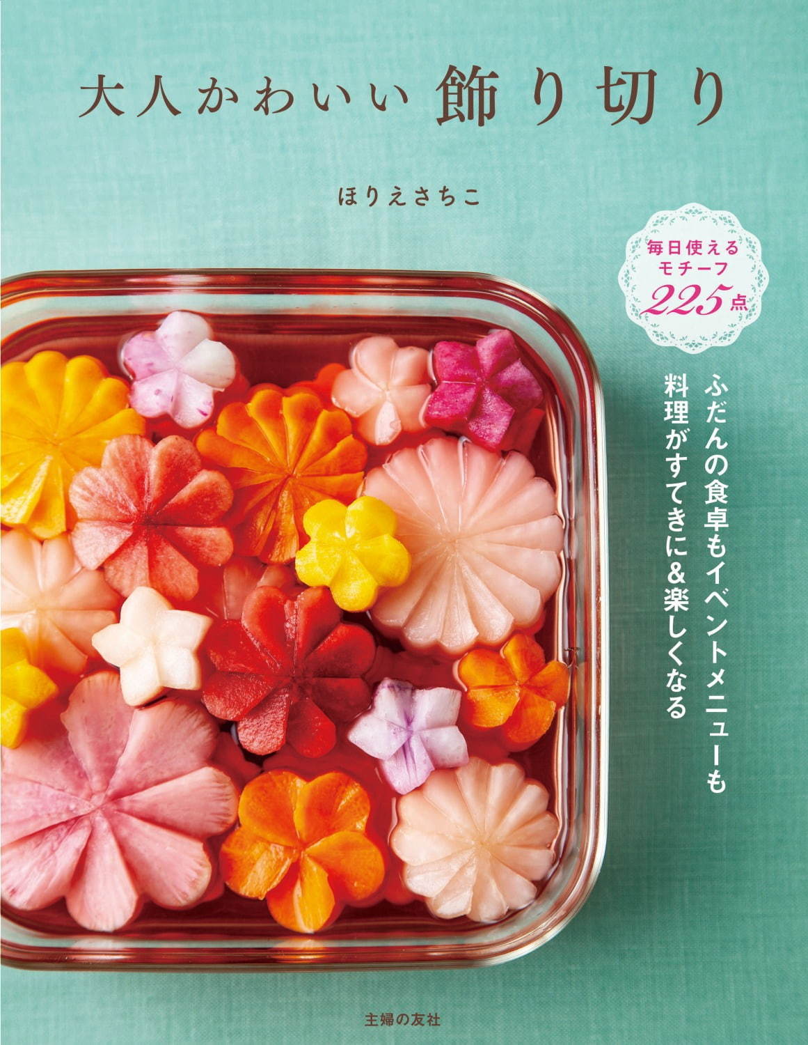 書籍『大人かわいい飾り切り』日常の食卓を彩る“飾り切り”225種類を紹介＆イラスト解説付き｜写真1