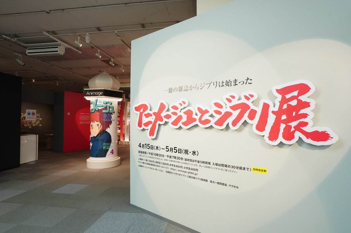 スタジオジブリの原点を辿る「アニメージュとジブリ展」宮城・大阪などで、“編集者”鈴木敏夫の仕事に迫る｜写真38