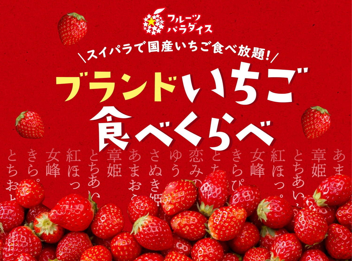 スイーツパラダイスで「ブランドいちご食べくらべ」あまおう、とちおとめなどブランド苺が食べ放題｜写真2