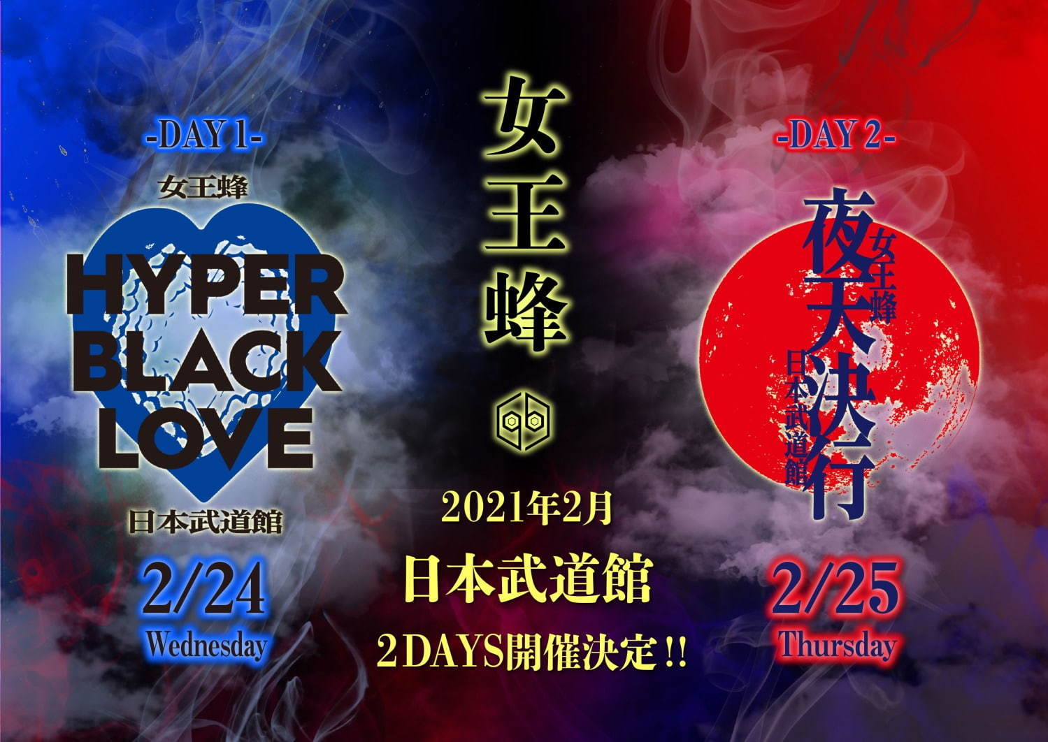 女王蜂、グループ初となる日本武道館単独ライブを開催 - コンセプトの異なる2日間公演で｜写真3