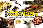 特別展「大地のハンター展」国立科学博物館で - 動物の“捕食”テクを解明、絶滅種など標本300点以上