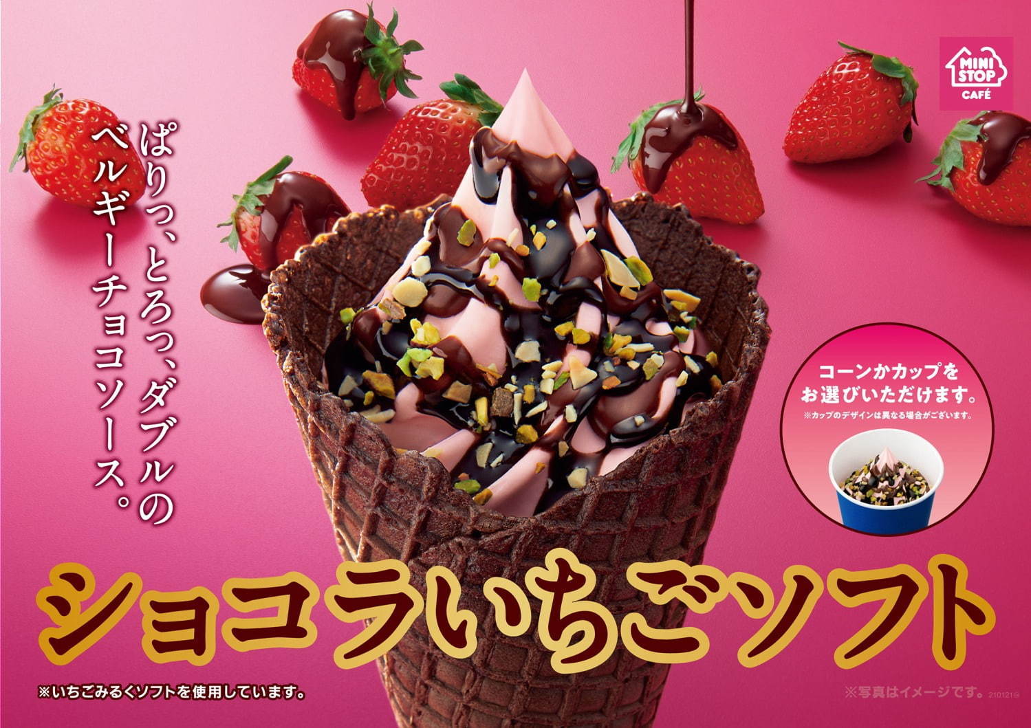 ミニストップの新作ソフトクリーム「ショコラいちごソフト」苺みるくソフト×濃厚チョコソース｜写真1