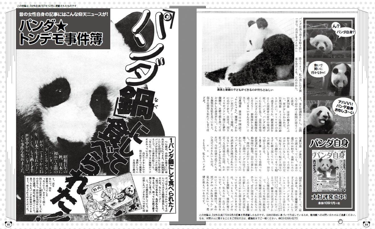 書籍『パンダ自身』人気週刊誌『女性自身』のパンダ特集を再編集した、渾身の“パンダ本”｜写真7