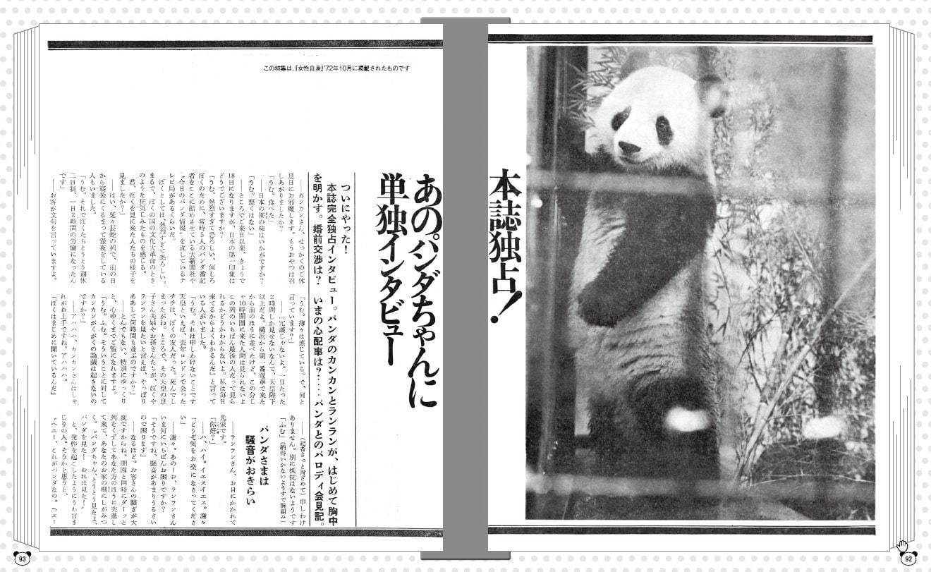 書籍『パンダ自身』人気週刊誌『女性自身』のパンダ特集を再編集した、渾身の“パンダ本”｜写真3