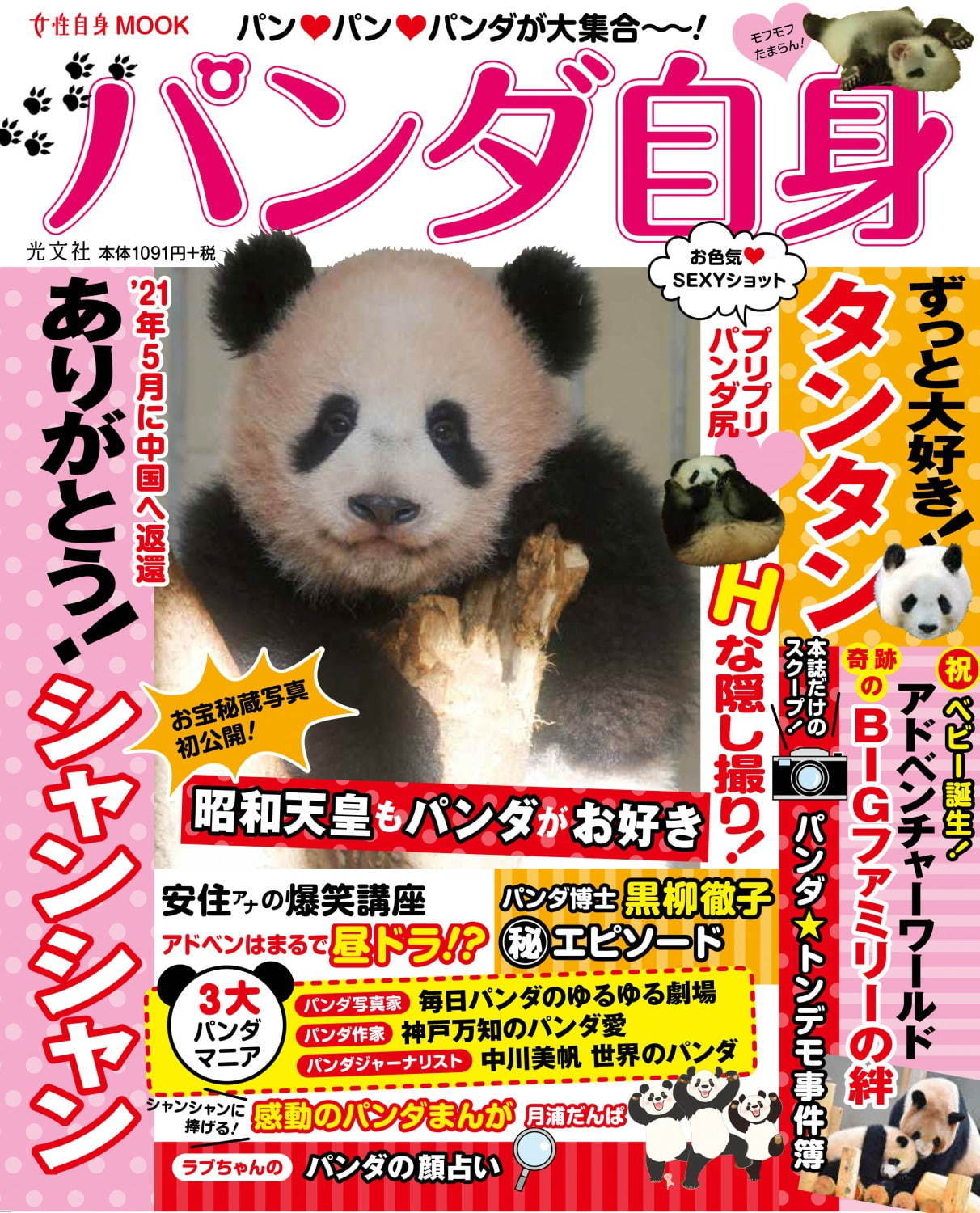 書籍『パンダ自身』人気週刊誌『女性自身』のパンダ特集を再編集した、渾身の“パンダ本”｜写真1