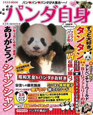 書籍 パンダ自身 人気週刊誌 女性自身 のパンダ特集を再編集した 渾身の パンダ本 ファッションプレス