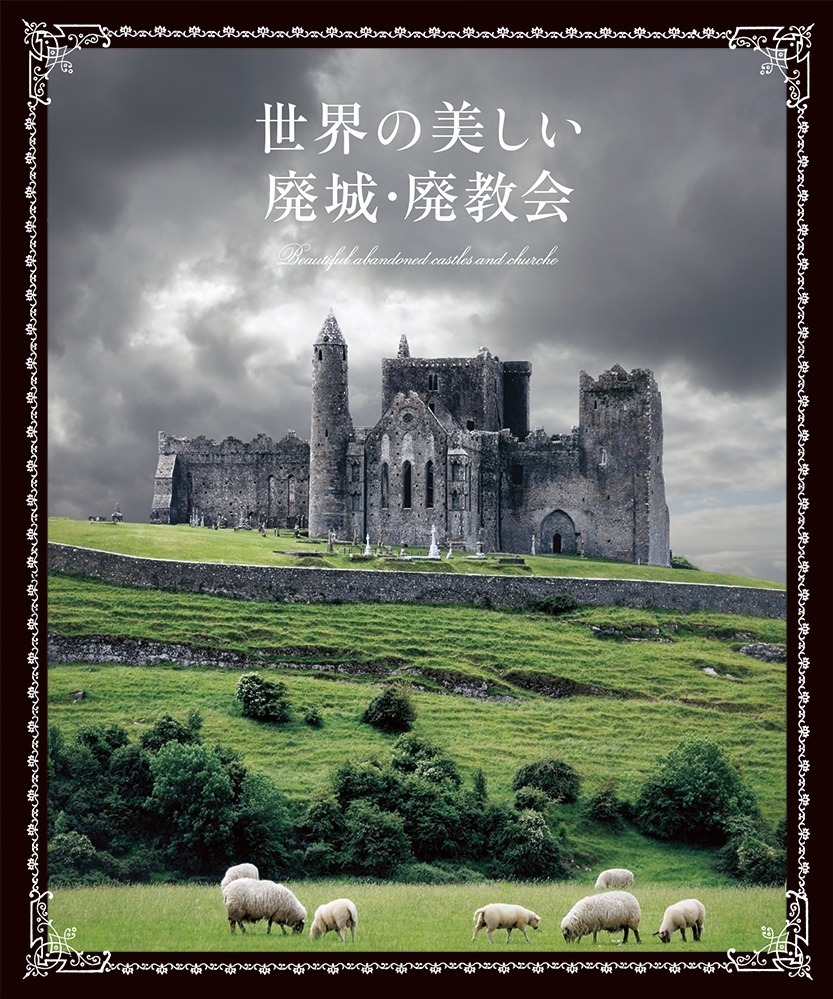 書籍『世界の美しい廃城・廃教会』朽ちた城や教会と楽しむ“ダークファンタジーな世界”｜写真1