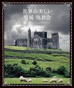 書籍『世界の美しい廃城・廃教会』朽ちた城や教会と楽しむ“ダークファンタジーな世界”｜写真1